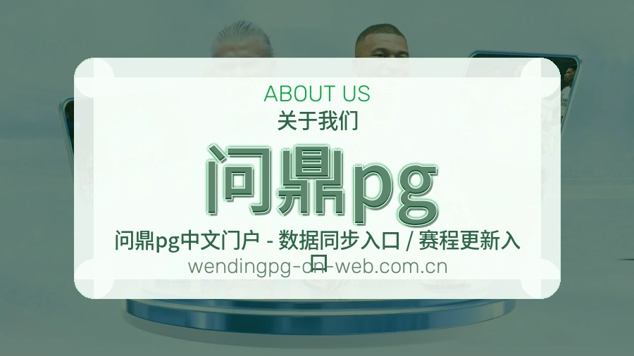问鼎pg平台简介
