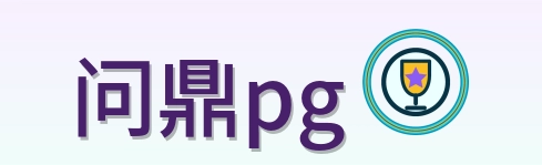 问鼎pg Logo